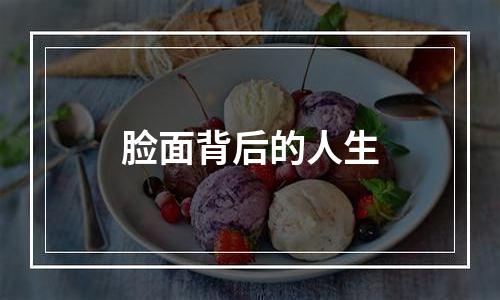 脸面背后的人生
