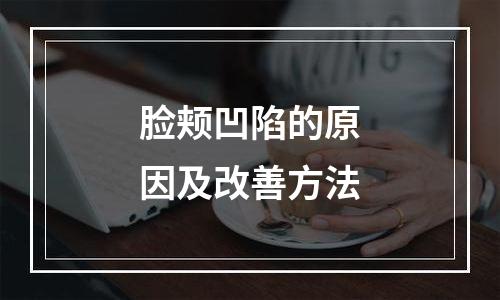 脸颊凹陷的原因及改善方法