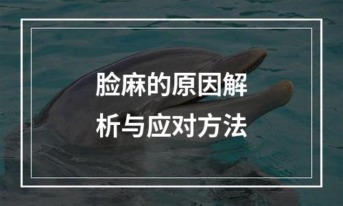 脸麻的原因解析与应对方法