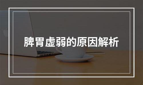 脾胃虚弱的原因解析