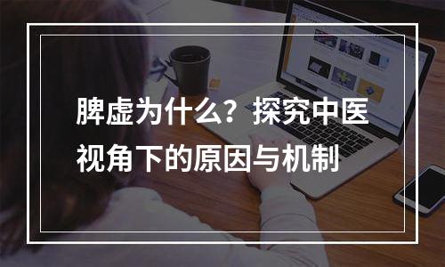 脾虚为什么？探究中医视角下的原因与机制