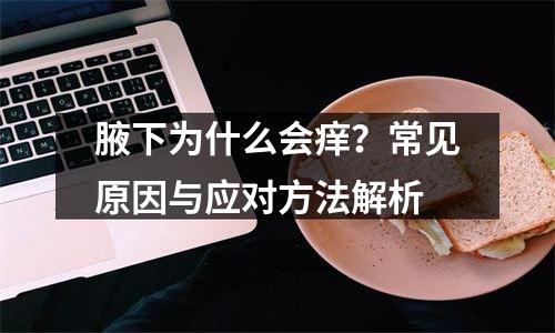 腋下为什么会痒？常见原因与应对方法解析