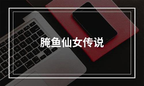 腌鱼仙女传说