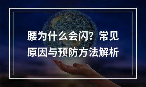 腰为什么会闪？常见原因与预防方法解析