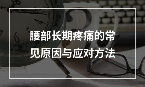 腰部长期疼痛的常见原因与应对方法