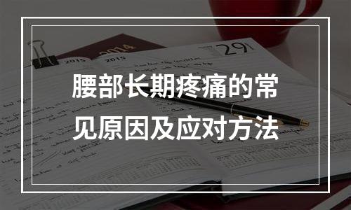 腰部长期疼痛的常见原因及应对方法