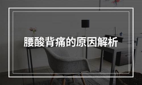 腰酸背痛的原因解析