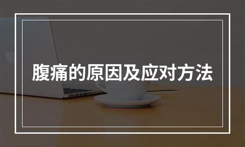 腹痛的原因及应对方法