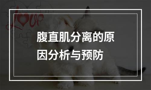 腹直肌分离的原因分析与预防
