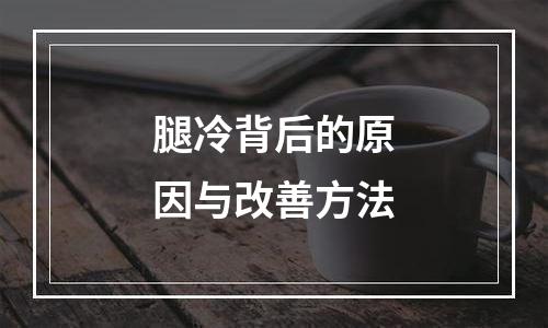 腿冷背后的原因与改善方法