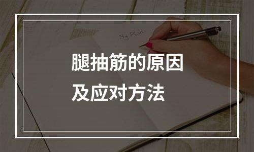 腿抽筋的原因及应对方法