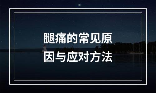 腿痛的常见原因与应对方法