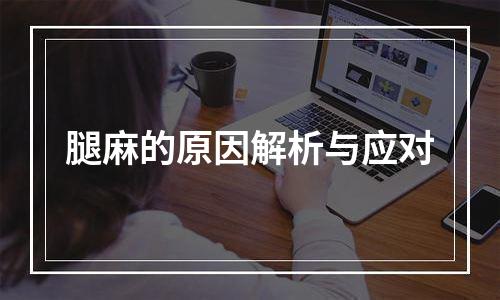 腿麻的原因解析与应对