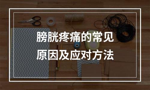 膀胱疼痛的常见原因及应对方法