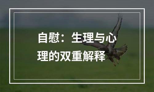 自慰：生理与心理的双重解释