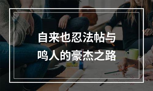 自来也忍法帖与鸣人的豪杰之路