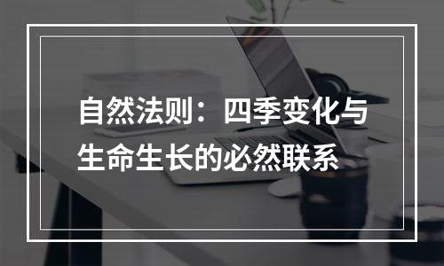 自然法则：四季变化与生命生长的必然联系