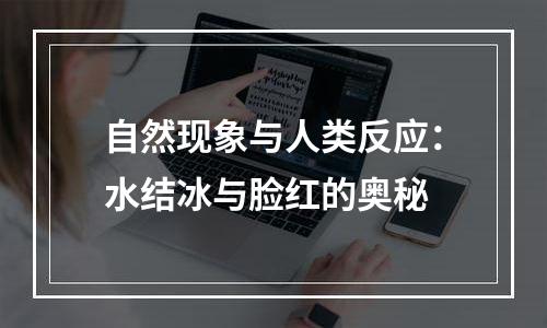 自然现象与人类反应：水结冰与脸红的奥秘