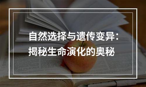 自然选择与遗传变异：揭秘生命演化的奥秘