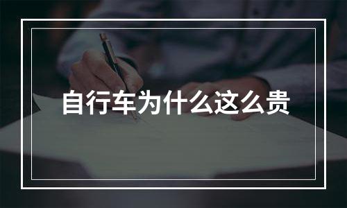 自行车为什么这么贵