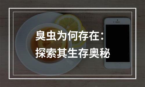 臭虫为何存在：探索其生存奥秘