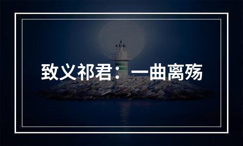 致义祁君：一曲离殇