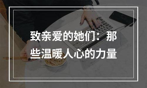 致亲爱的她们：那些温暖人心的力量