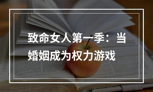 致命女人第一季：当婚姻成为权力游戏