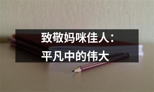 致敬妈咪佳人：平凡中的伟大