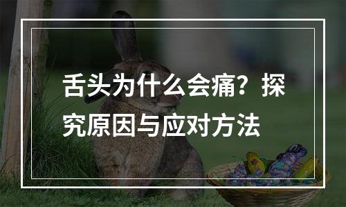 舌头为什么会痛？探究原因与应对方法