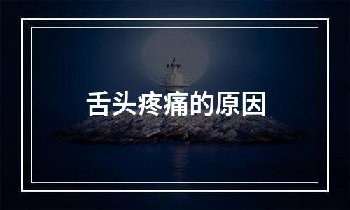 舌头疼痛的原因