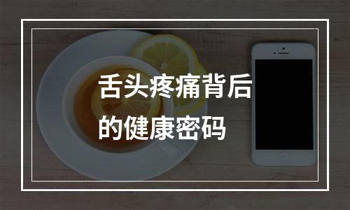 舌头疼痛背后的健康密码