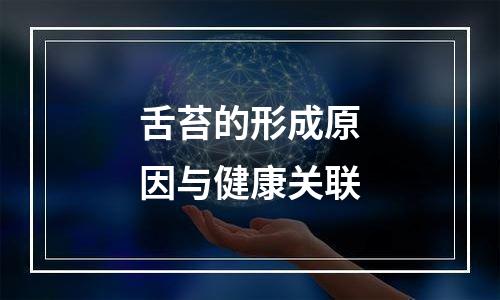 舌苔的形成原因与健康关联