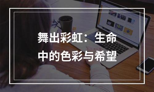 舞出彩虹：生命中的色彩与希望