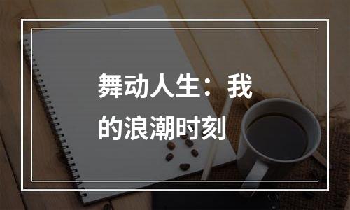 舞动人生：我的浪潮时刻