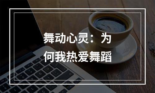 舞动心灵：为何我热爱舞蹈
