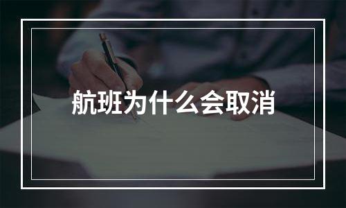 航班为什么会取消