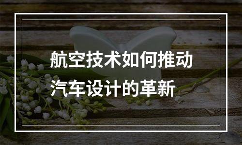 航空技术如何推动汽车设计的革新