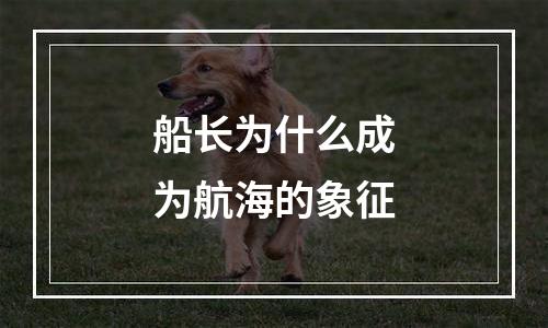 船长为什么成为航海的象征