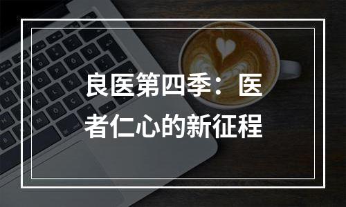 良医第四季：医者仁心的新征程
