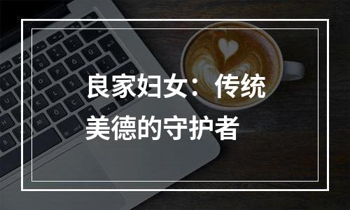 良家妇女：传统美德的守护者