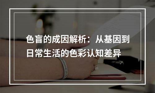 色盲的成因解析：从基因到日常生活的色彩认知差异