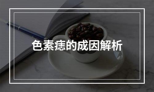 色素痣的成因解析