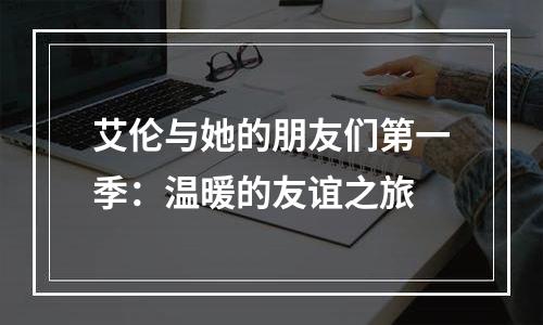 艾伦与她的朋友们第一季：温暖的友谊之旅