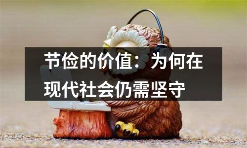 节俭的价值：为何在现代社会仍需坚守