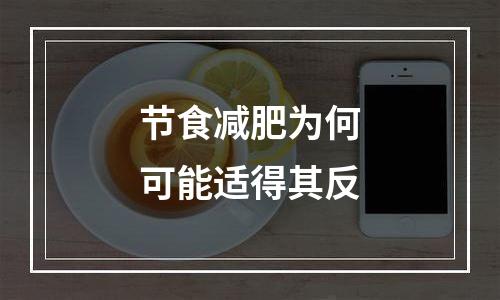 节食减肥为何可能适得其反