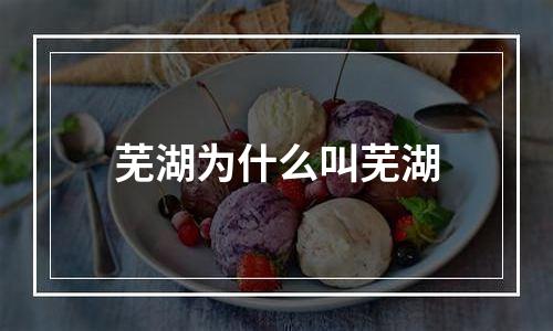 芜湖为什么叫芜湖