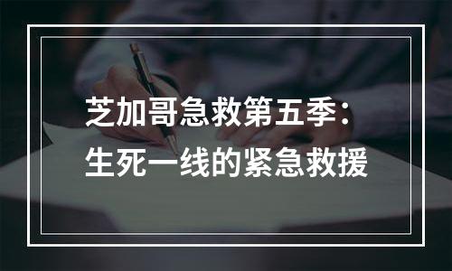 芝加哥急救第五季：生死一线的紧急救援