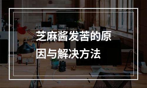 芝麻酱发苦的原因与解决方法