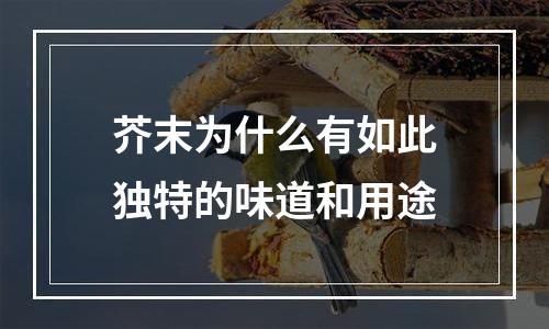 芥末为什么有如此独特的味道和用途
